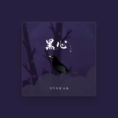 Listen to 十八薰, watch music videos, read bio, see tour dates & more!