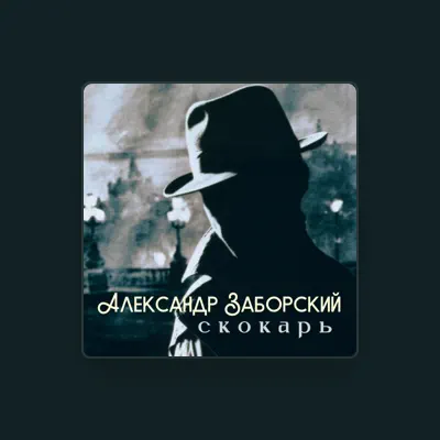 Listen to Aleksandr Zaborskiy, watch music videos, read bio, see tour dates & more!