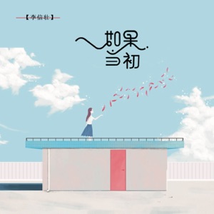 如果当初 - Single