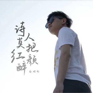 诗人莫把红颜醉 - Single