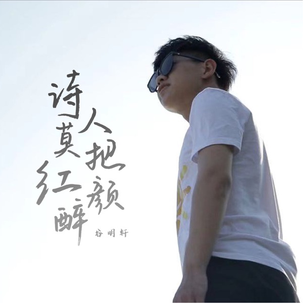 诗人莫把红颜醉 - Single