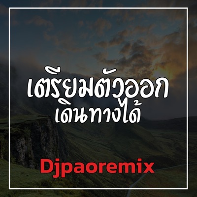 Djpaoremix - เตรียมตัวออกเดินทางได้