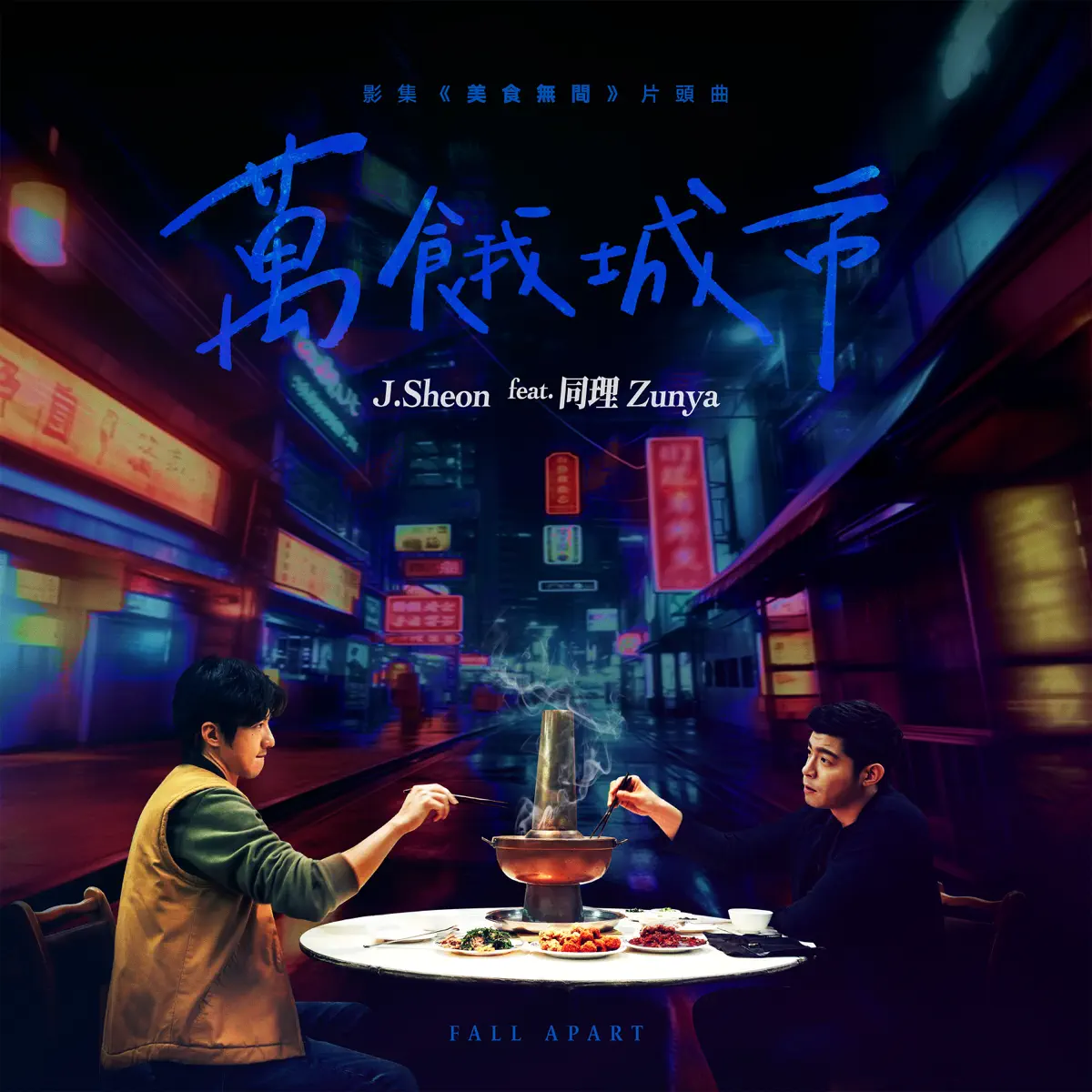 J.Sheon - 萬餓城市 (影集《美食無間》片頭曲) [feat. 同理] - Single (2023) [iTunes Plus AAC M4A]-新房子