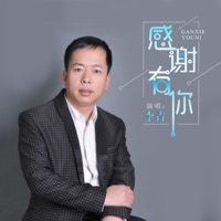 感谢有你 - EP - 李青