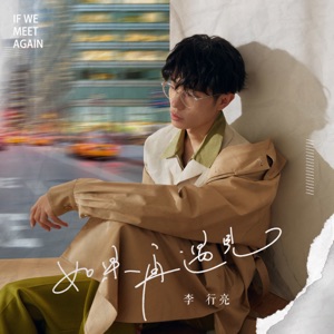 如果再遇见 - Single