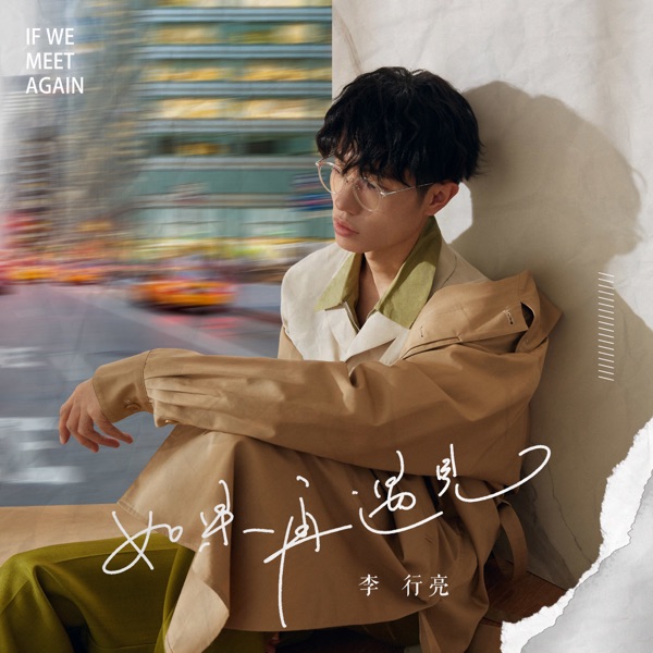 如果再遇见 - Single