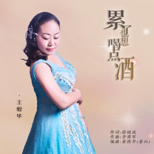累了也想喝点酒 - EP