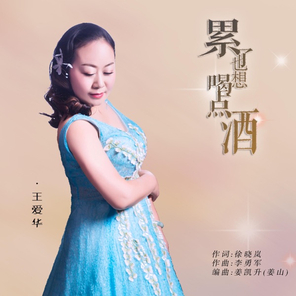 累了也想喝点酒 - EP
