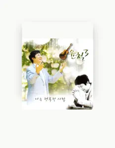 윤철: песни, клипы, биография, даты выступлений и многое другое.