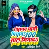 Apan Pani Piyad 100 Sal Jiyad (Bhojpuri) - Single