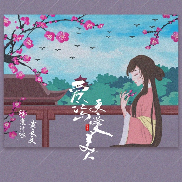 爱江山更爱美人 - Single