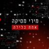 אחת בלילה - Single