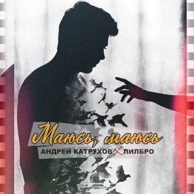 Маюсь  маюсь (feat. Лил) - Single