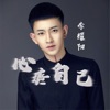 心疼自己 - Single