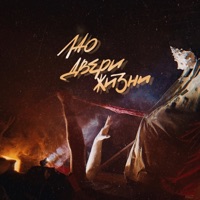 Двери жизни - EP - Лао