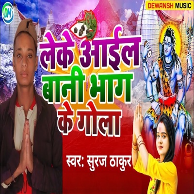 Leke Aail Bani Bhag Ke Gola - Single