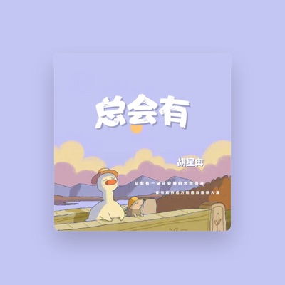 Listen to 胡星冉, watch music videos, read bio, see tour dates & more!