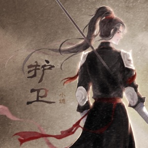 护卫 - Single