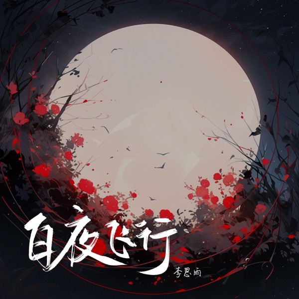 白夜飞行 - Single