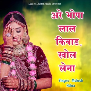 Are Bhopa Lal Kiwad Khol Lena