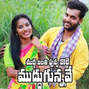 Mudda Banthi Puvvu Vole Muddugunnave