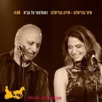 כשחלמתי על הבית - Single - Miki Gavrielov