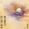 电视剧《长月烬明》插曲 - Single