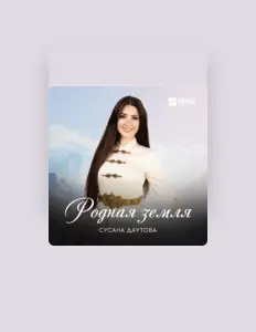 Ascolta Сусана Даутова, guarda video musicali, leggi la biografia, vedi le date del tour & altro!