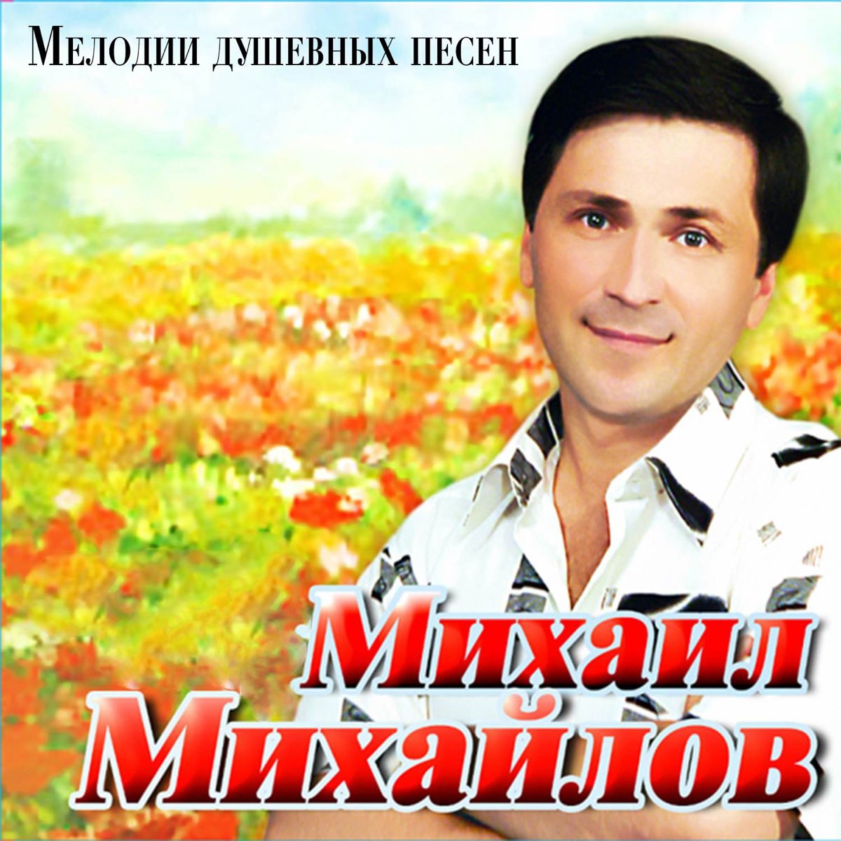 Песни любови михайловой