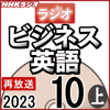 NHK ラジオビジネス英語 2023年10月号 上 - 柴田 真一