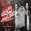 بنتى سجلتك على فونى - Single