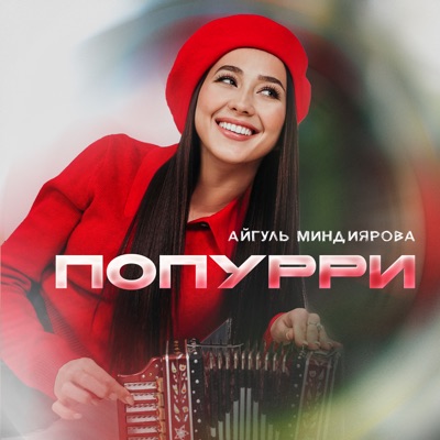 Попурри - Single