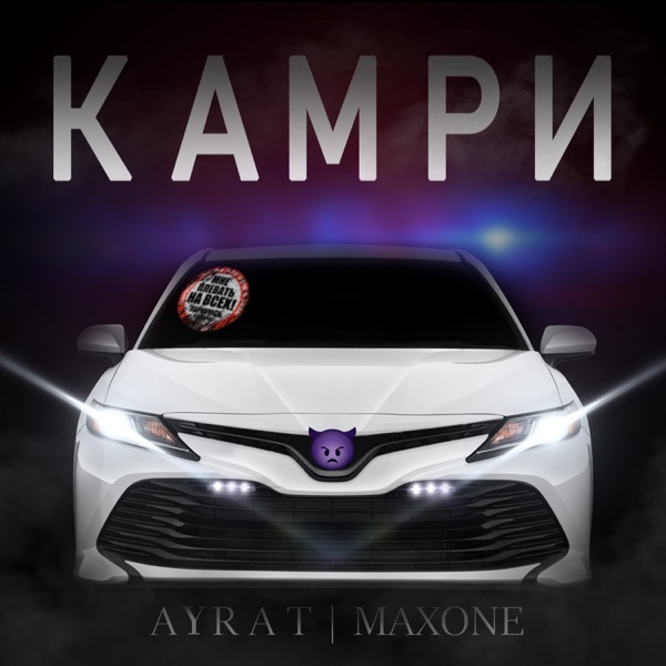 КАМРИ - Single