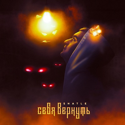 Себя вернуть - Single
