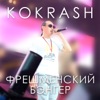 Фрешменский бэнгер - Single