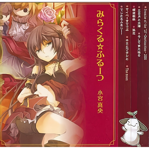 狼陛下の花嫁 Lala 懸賞 非売品 ストラップ 2012 可歌まと Mao Komiya - Apple Music