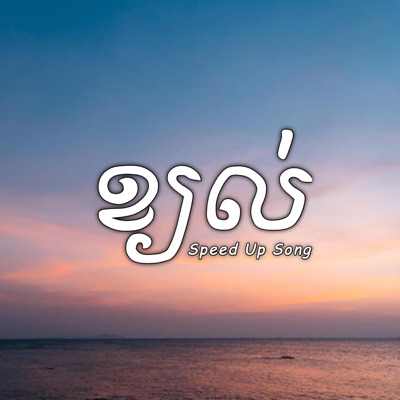 Louch Sokchea - ខ្យល់ (Speed Up Song)