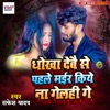 Dokha Debai Se Pahale Mayir Kiye Na Gelahi Ge - Single