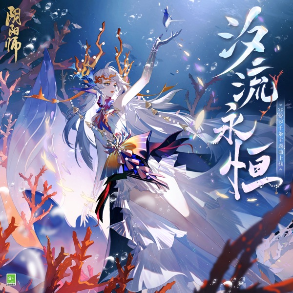 汐流永恆 (SP鯨汐千姬·式神角色主題曲) - Single