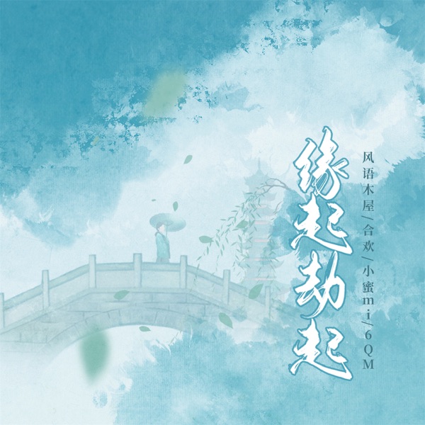 缘起劫起 - Single
