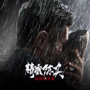 電影《精武陳真》原聲帶 - Single