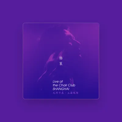 Listen to 楊策, watch music videos, read bio, see tour dates & more!