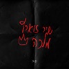 מלכה - Single