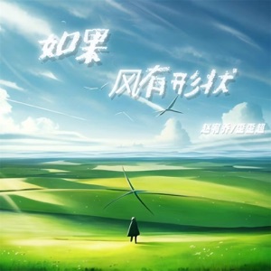 如果风有形状 - Single
