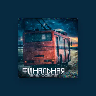 Listen to Пепел Событий, watch music videos, read bio, see tour dates & more!