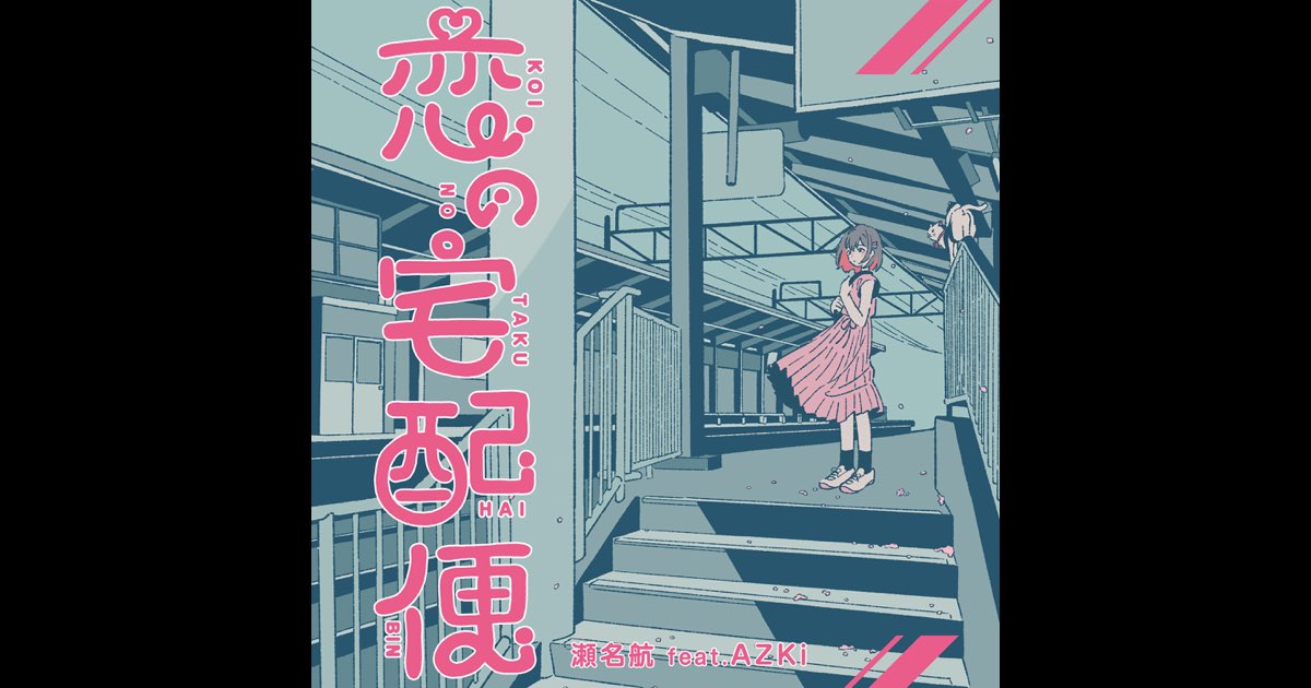 恋の宅配便 瀬名航 可不COVER AZKi 恋の宅配便 (feat. AZKi) - EP - 瀬名航のアルバム - Apple Music