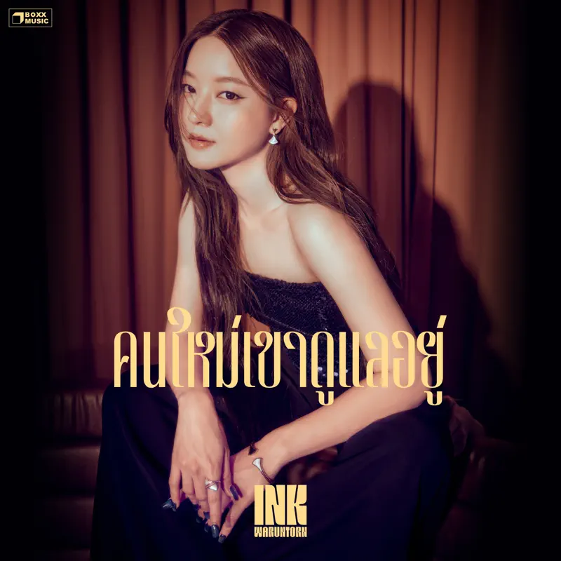 Ink Waruntorn - คนใหม่เขาดูแลอยู่ - Single (2023) [iTunes Plus AAC M4A]-新房子