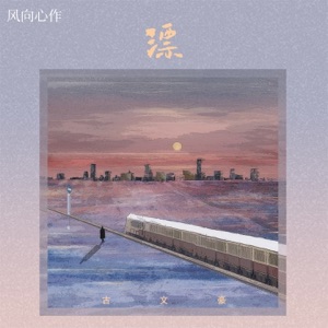 漂 - Single