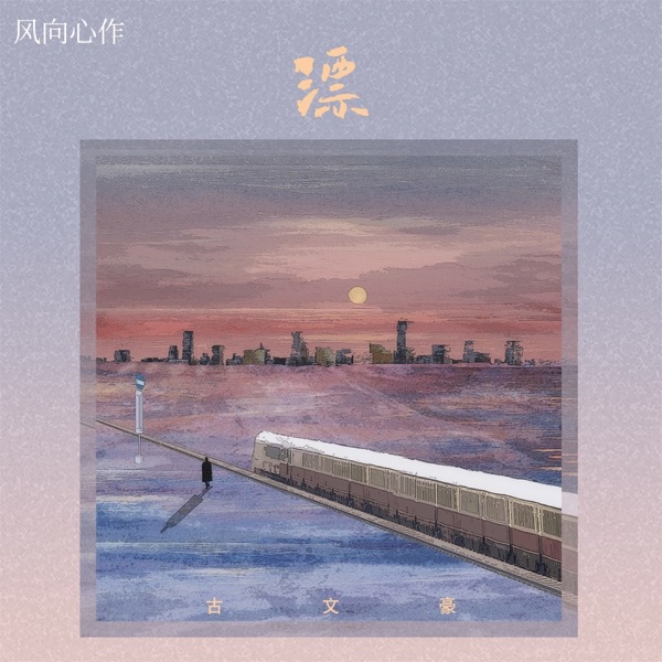 漂 - Single