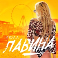 Лавина - Single - ИЮЛА